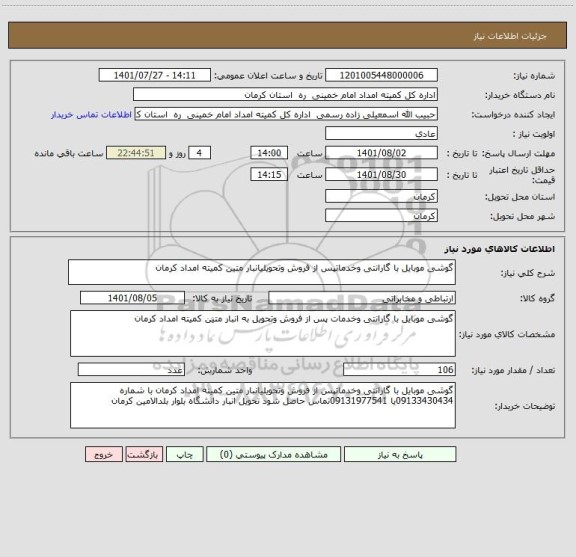 استعلام گوشی موبایل با گارانتی وخدماتپس از فروش وتحویلیانبار متین کمیته امداد کرمان