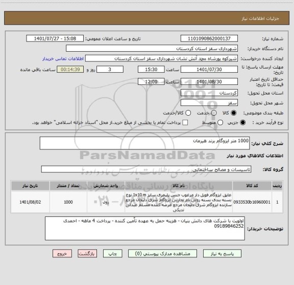 استعلام 1000 متر ایزوگام برند هیرمان