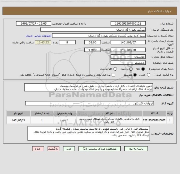 استعلام تامین کابلهای افشان ، کابل ارت ، کلمپ ارت و ... طبق شرح درخواست پیوست
ایران کدهای ارائه شده صرفا مشابه بوده و با آیتم های درخواست شده مطابقت ندارد