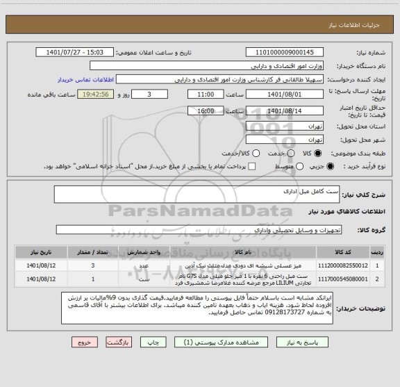 استعلام ست کامل مبل اداری