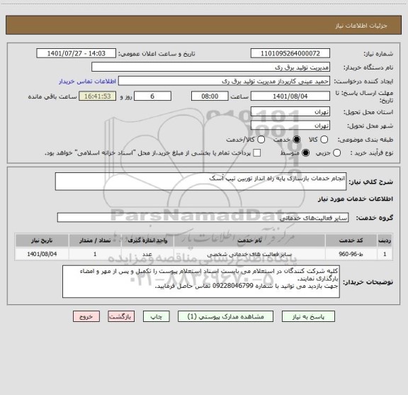 استعلام انجام خدمات بازسازی پایه راه انداز توربین تیپ آسک