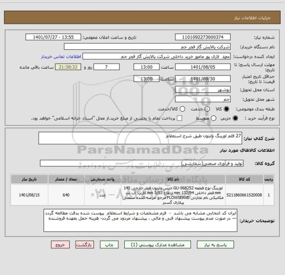 استعلام 27 قلم اورینگ وایتون طبق شرح استعلام