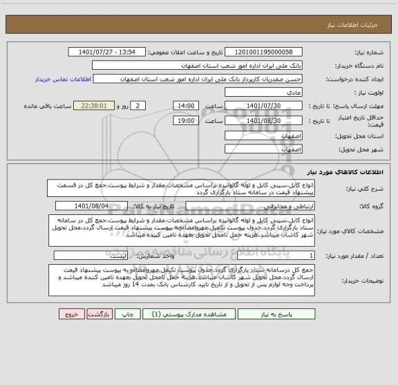 استعلام انواع کابل،سینی کابل و لوله گالوانیزه براساس مشخصات،مقدار و شرایط پیوست،جمع کل در قسمت پیشنهاد قیمت در سامانه ستاد بارگزاری گردد