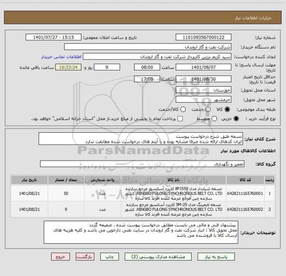 استعلام تسمه طبق شرح درخواست پیوست
ایران کدهای ارائه شده صرفا مشابه بوده و با آیتم های درخواست شده مطابقت ندارد