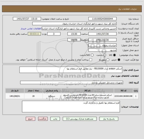 استعلام اسکنر avision مدل FB1000N - نیاز مطابق فرم استعلام بها