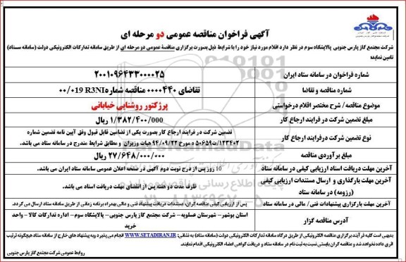 مناقصه پرژکتور روشنایی خیابانی 