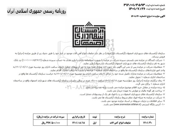 مزایده فروش ضایعات انواع آهن آلات 