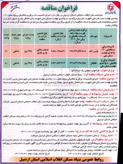 فراخوان مناقصه اجرای تاسیسات برقی و مکانیکی پروژه های 120 واحدی ...