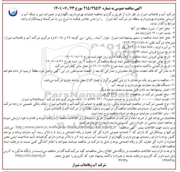 مناقصه عملیات بهره برداری، نگهداری و تعمیرات شیر و شبکه آب و آبرسانی محدوده بهره برداری منطقه 