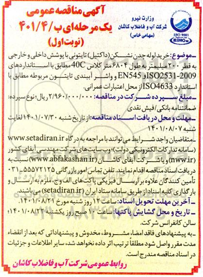 مناقصه خرید لوله چدن نشکن (داکتیل) تایتونی با پوشش داخلی و خارجی