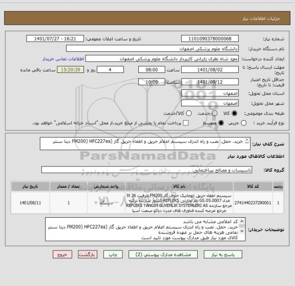 استعلام خرید، حمل، نصب و راه اندزی سیستم اعلام حریق و اطفاء حریق گاز (FM200) HFC227ea دیتا سنتر