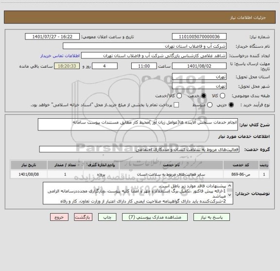 استعلام انجام خدمات سنجش آلاینده ها(عوامل زیان آور )محیط کار مطابق مستندات پیوست سامانه