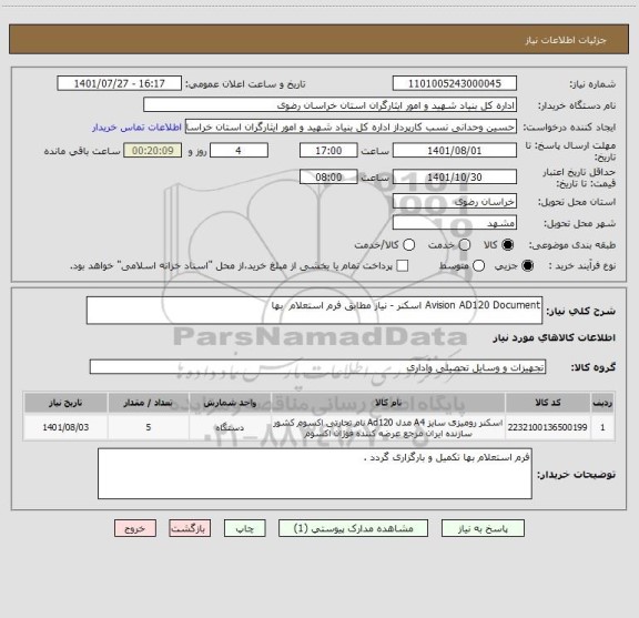 استعلام Avision AD120 Document اسکنر - نیاز مطابق فرم استعلام  بها