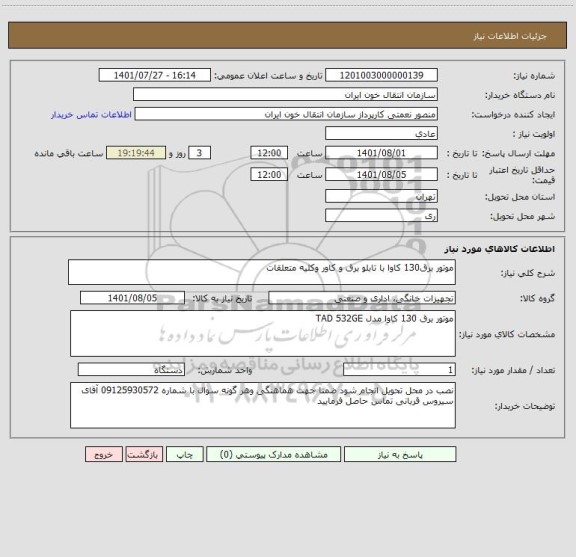 استعلام موتور برق130 کاوا با تابلو برق و کاور وکلیه متعلقات