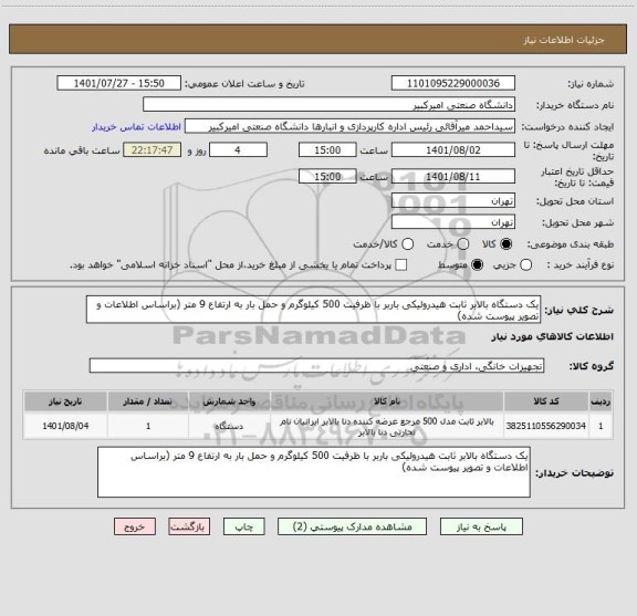 استعلام یک دستگاه بالابر ثابت هیدرولیکی باربر با ظرفیت 500 کیلوگرم و حمل بار به ارتفاع 9 متر (براساس اطلاعات و تصویر پیوست شده)