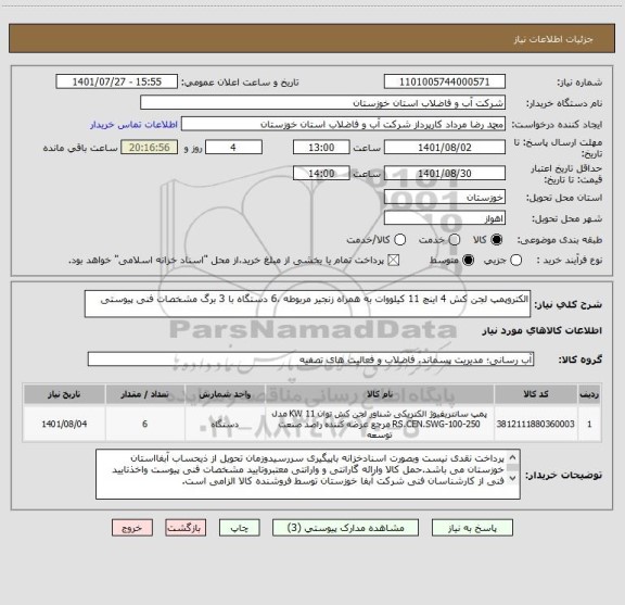 استعلام الکتروپمپ لجن کش 4 اینچ 11 کیلووات به همراه زنجیر مربوطه ،6 دستگاه با 3 برگ مشخصات فنی پیوستی