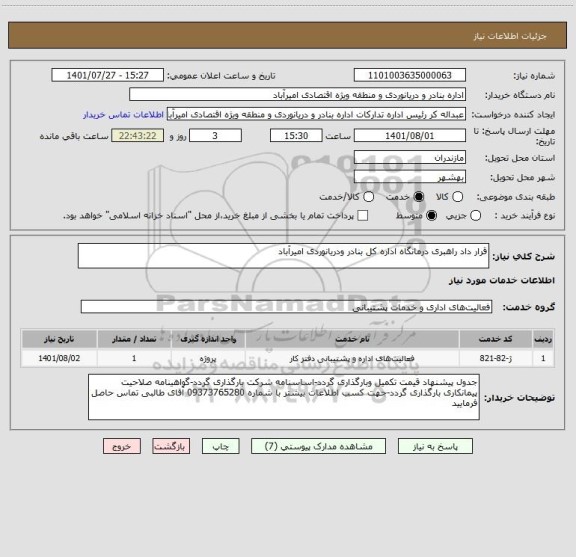 استعلام قرار داد راهبری درمانگاه اداره کل بنادر ودریانوردی امیرآباد