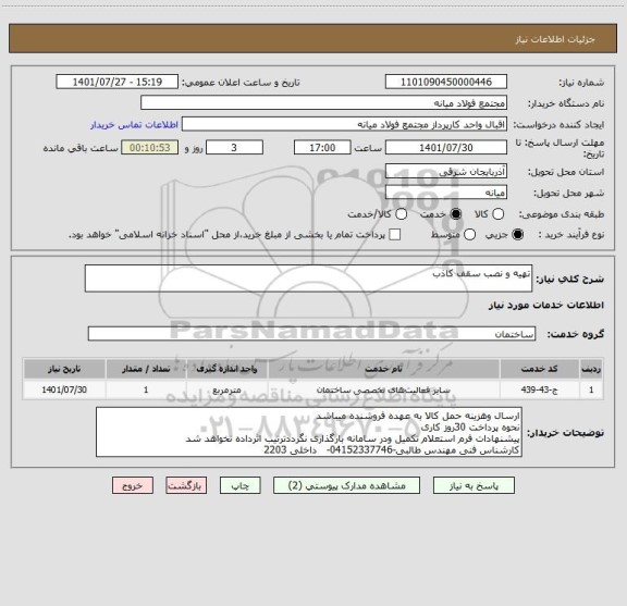 استعلام تهیه و نصب سقف کاذب