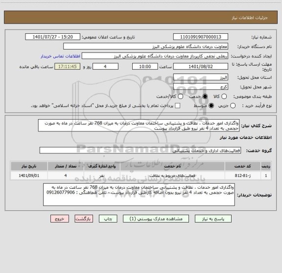 استعلام واگذاری امور خدمات ، نظافت و پشتیبانی ساختمان معاونت درمان به میزان 768 نفر ساعت در ماه به صورت حجمی به تعداد 4 نفر نیرو طبق قرارداد پیوست