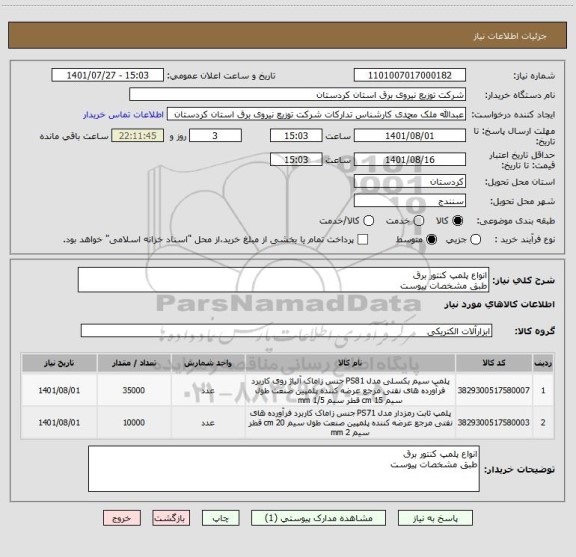 استعلام انواع پلمپ کنتور برق 
طبق مشخصات پیوست