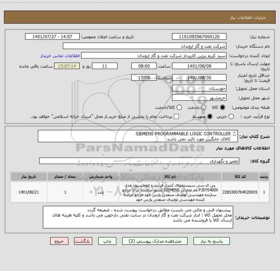 استعلام SIEMENS PROGRAMMABLE LOGIC CONTROLLER  
کالای جایگزین مورد تائید نمی باشد
ایران کد ارائه شده صرفا مشابه بوده و با آیتم درخواست شده مطابقت ندارد