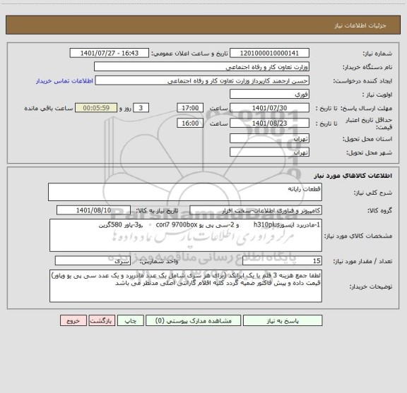 استعلام قطعات رایانه