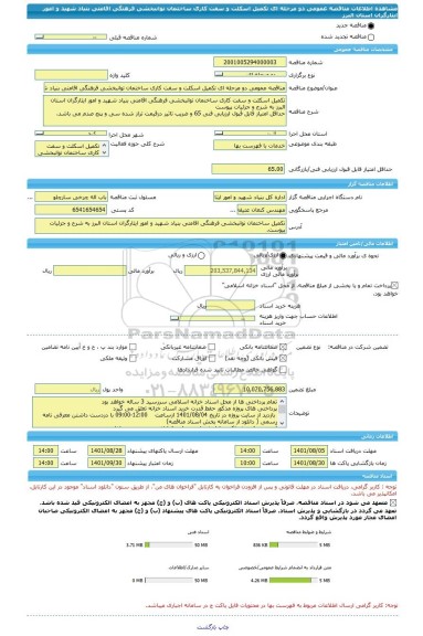 مناقصه، مناقصه عمومی دو مرحله ای تکمیل اسکلت و سفت کاری ساختمان توانبخشی فرهنگی اقامتی بنیاد شهید و امور ایثارگران استان البرز