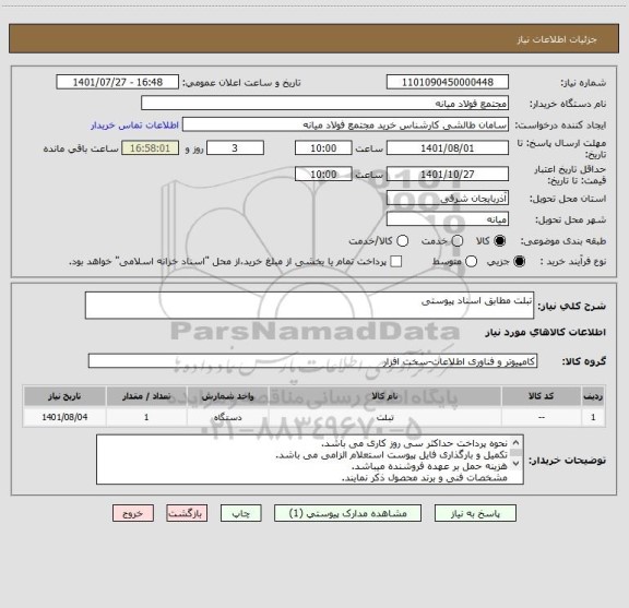 استعلام تبلت مطابق اسناد پیوستی