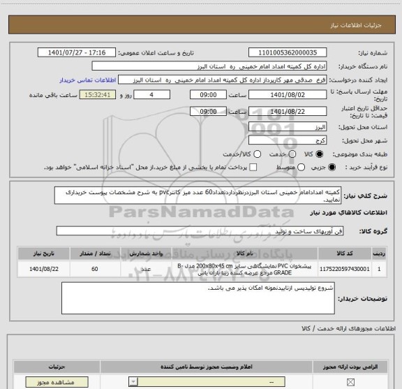 استعلام کمیته امدادامام خمینی استان البرزدرنظرداردتعداد60 عدد میز کانترpvc به شرح مشخصات پیوست خریداری نمایید.