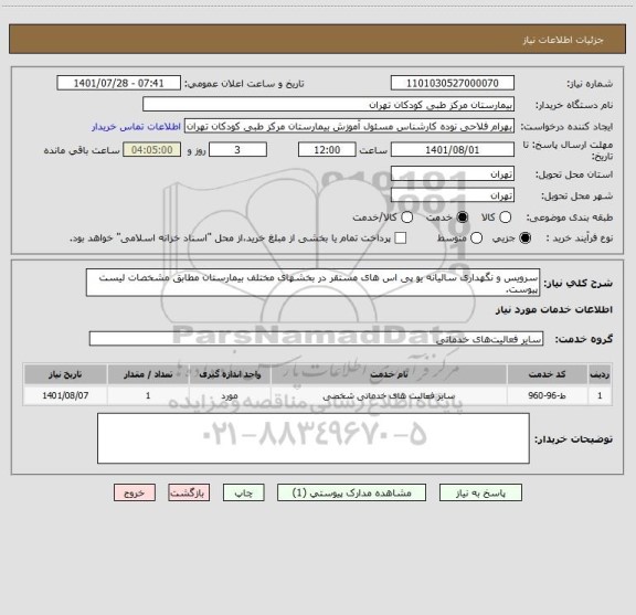 استعلام سرویس و نگهداری سالیانه یو پی اس های مستقر در بخشهای مختلف بیمارستان مطابق مشخصات لیست پیوست.