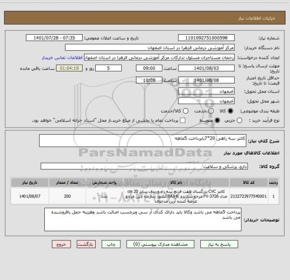 استعلام کاتتر سه راهی 20*7باپرداخت 5ماهه