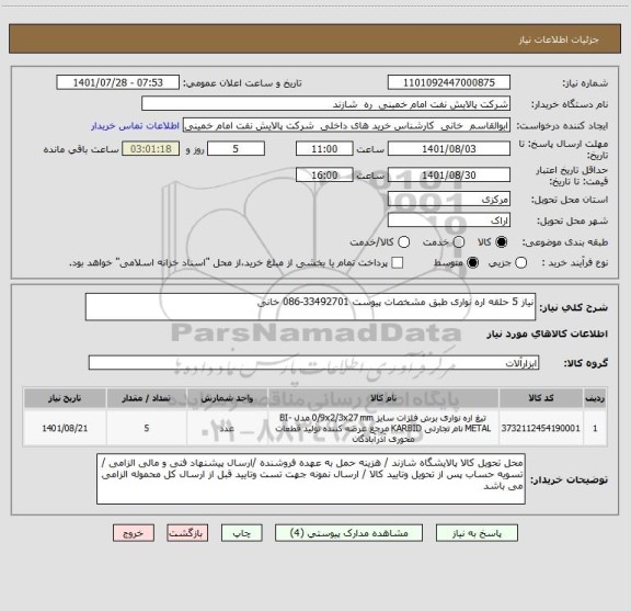 استعلام نیاز 5 حلقه اره نواری طبق مشخصات پیوست 33492701-086 خانی