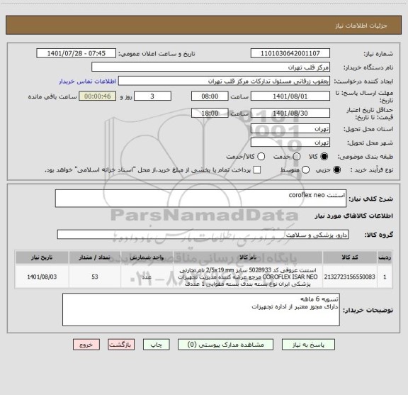 استعلام استنت coroflex neo