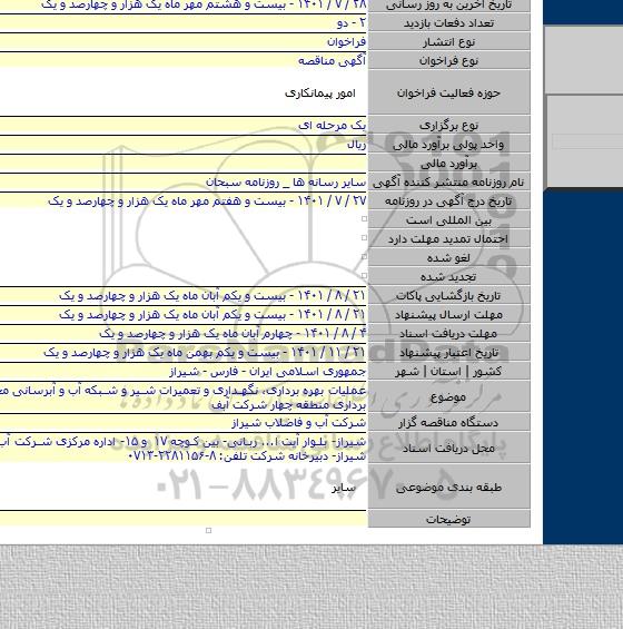 مناقصه, عملیات بهره برداری، نگهداری و تعمیرات شیر و شبکه آب و آبرسانی محدوده بهره برداری منطقه چهار شرکت آبف