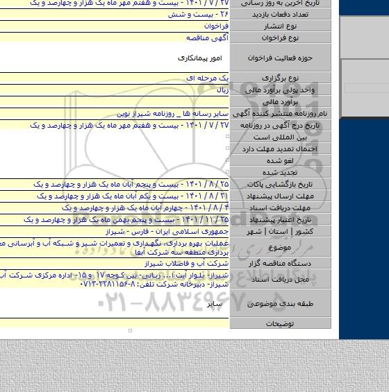 مناقصه, عملیات بهره برداری، نگهداری و تعمیرات شیر و شبکه آب و آبرسانی محدوده بهره برداری منطقه سه شرکت آبفا