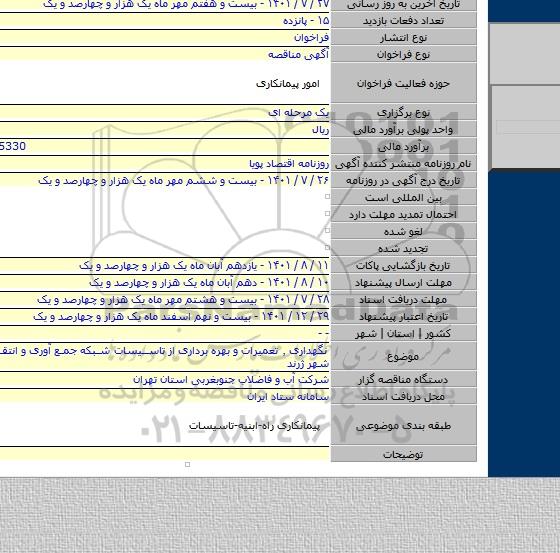 مناقصه, نگهداری ٬ تعمیرات و بهره برداری از تاسیسات شبکه جمع آوری و انتقال فاضلاب شهر ژرند