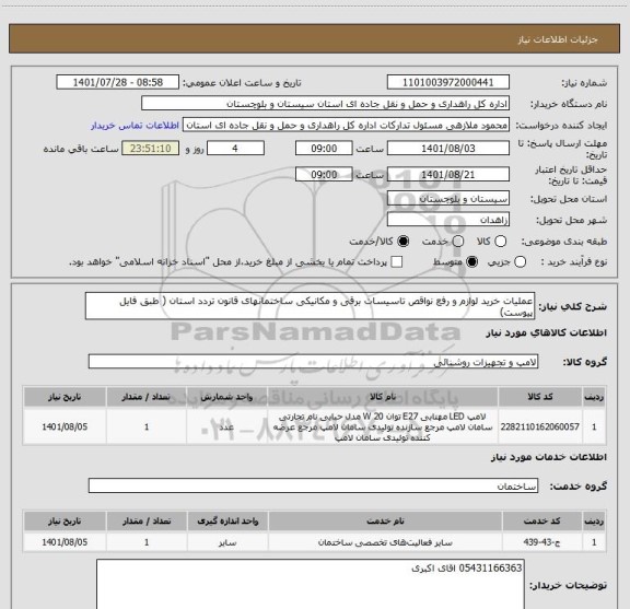 استعلام عملیات خرید لوازم و رفع نواقص تاسیسات برقی و مکانیکی ساختمانهای قانون تردد استان ( طبق فایل پیوست)