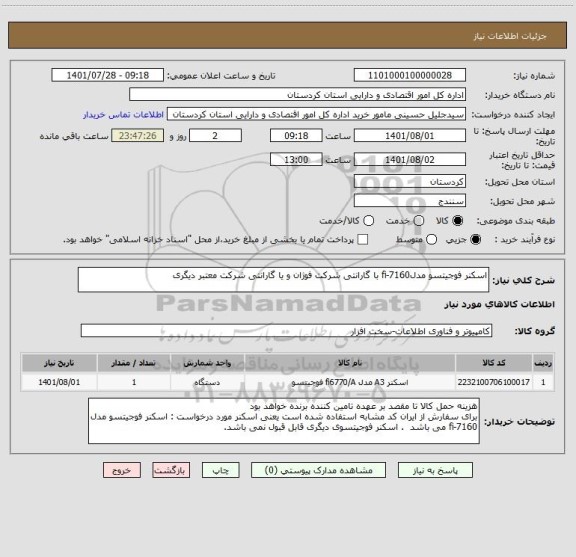 استعلام اسکنر فوجیتسو مدلfi-7160 با گارانتی شرکت فوژان و یا گارانتی شرکت معتبر دیگری