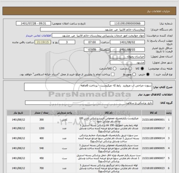 استعلام سوزن جراحی اب مروارید  رابط کا- میکروست - پرداخت 6ماهه