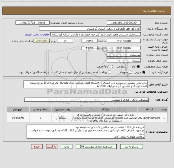 استعلام جارو برقی صنعتی دو موتوره تر و خشک با کالسکه فلزی اتوماتیک مدل P82WD نام تجاری آنا مرجع عرضه کننده تولیدی و صنعتی آذر جارو توان w 2600