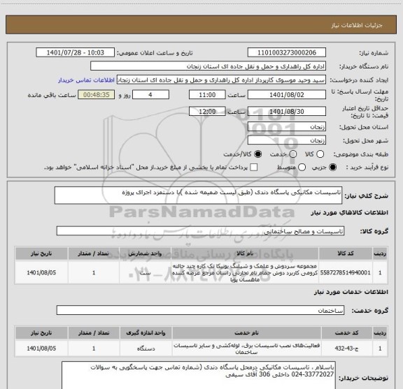 استعلام تاسیسات مکانیکی پاسگاه دندی (طبق لیست ضمیمه شده )با دستمزد اجرای پروژه