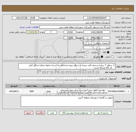 استعلام سطل 7 -ریشه پر-بدون آفت -ریشه لز سطل بیرون نزده-قطر تنه دسته جاروی ارتفاع حداقل 2متر
کد کالا مشابه است