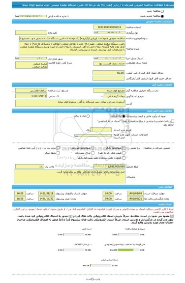 مناقصه، مناقصه عمومی همزمان با ارزیابی (یکپارچه) یک مرحله ای تامین دستگاه مکنده صنعتی جهت مجتمع فولاد میانه