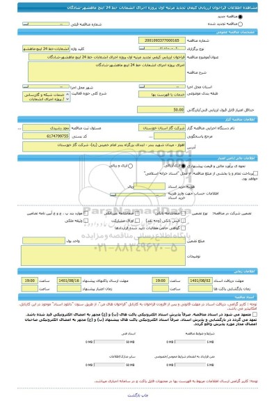 مناقصه، فراخوان ارزیابی کیفی تجدید مرتیه اول پروژه اجرای انشعابات خط 24 اینچ ماهشهر-شادگان