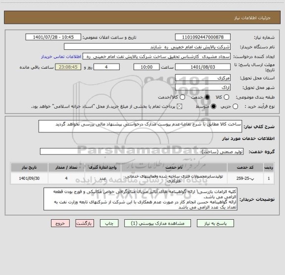 استعلام ساخت کالا مطابق با شرح تقاضا-عدم پیوست مدارک درخواستی پیشنهاد مالی بررسی نخواهد گردید