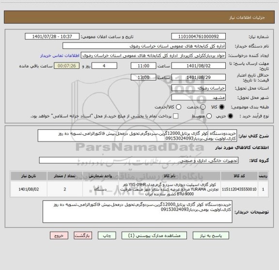 استعلام خریددودستگاه کولر گازی پرتابل12000گرین.سردوگرم.تحویل درمحل.پیش فاکتورالزامی.تسویه ده روز کاری.اولویت بومی.بردبار09153024093