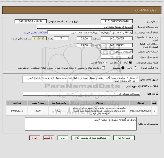 استعلام سطل 7 -ریشه پر-بدون آفت -ریشه از سطل بیرون نزده-قطر تنه دسته جاروی ارتفاع حداقل ارتفاع 2متر
کد کالا مشابه است