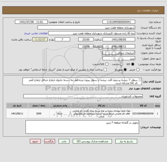 استعلام سطل 7 -ریشه پر-بدون آفت -ریشه از سطل بیرون نزده-قطر تنه دسته جاروی ارتفاع حداقل ارتفاع 2متر
کد کالا مشابه است