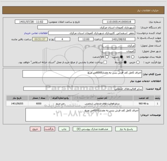 استعلام اجرای کامل کف فرش بتنی به مقدار6000متر مربع