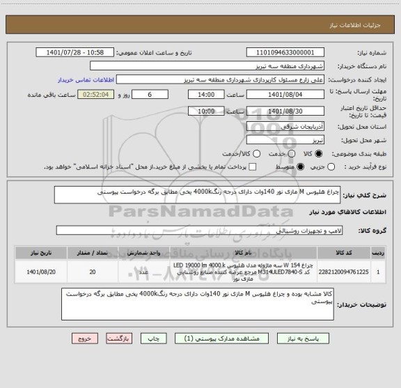 استعلام چراغ هلیوس M مازی نور 140وات دارای درجه رنگ4000k یخی مطابق برگه درخواست پیوستی